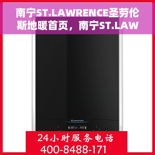 南宁ST.LAWRENCE圣劳伦斯地暖首页，南宁ST.LAWRENCE圣劳伦斯地暖官网首页