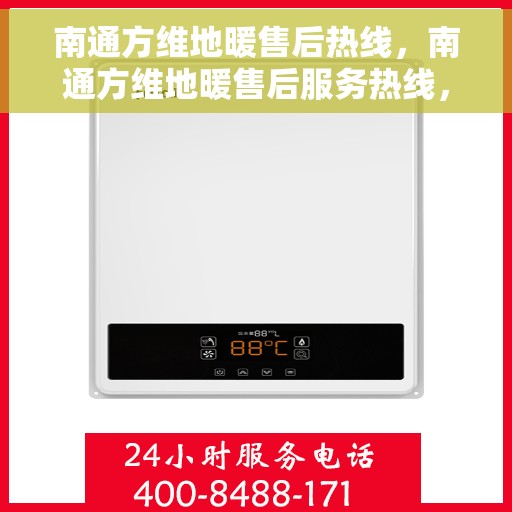 南通方维地暖售后热线，南通方维地暖售后服务热线，专业解决您的地暖问题