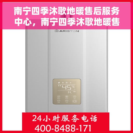 南宁四季沐歌地暖售后服务中心，南宁四季沐歌地暖售后服务全面解析