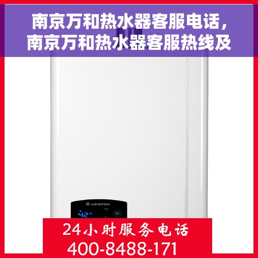 南京万和热水器客服电话，南京万和热水器客服热线及售后支持服务指南