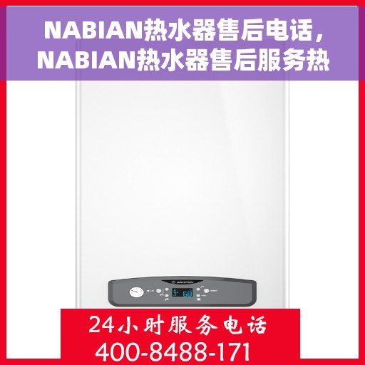 NABIAN热水器售后电话，NABIAN热水器售后服务热线及电话指南