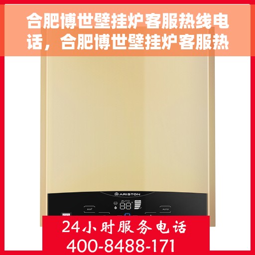 合肥博世壁挂炉客服热线电话，合肥博世壁挂炉客服热线电话一览，专业解答您的疑问，贴心服务就在身边。