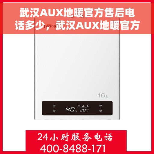 武汉AUX地暖官方售后电话多少，武汉AUX地暖官方售后电话查询指南