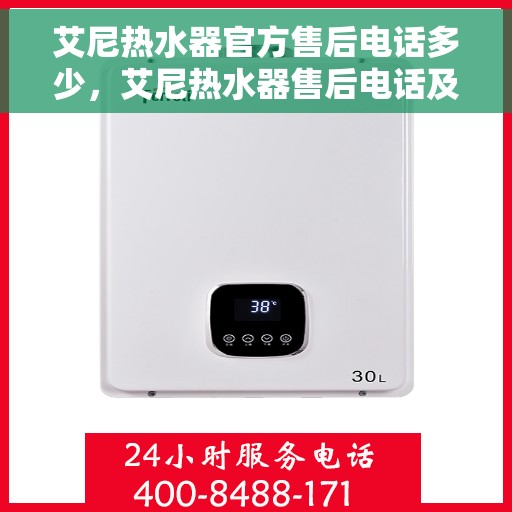 艾尼热水器官方售后电话多少，艾尼热水器售后电话及维修服务指南