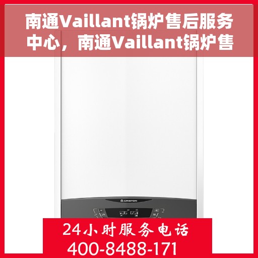 南通Vaillant锅炉售后服务中心，南通Vaillant锅炉售后服务中心，专业维修与优质服务并重