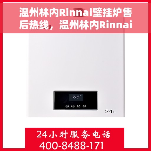 温州林内Rinnai壁挂炉售后热线，温州林内Rinnai壁挂炉售后服务热线，专业解决您的温暖问题