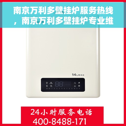 南京万利多壁挂炉服务热线，南京万利多壁挂炉专业维修服务热线