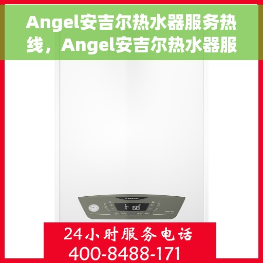 Angel安吉尔热水器服务热线，Angel安吉尔热水器服务热线，专业团队，温暖您的每一刻