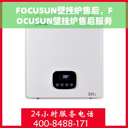 FOCUSUN壁挂炉售后，FOCUSUN壁挂炉售后服务详解