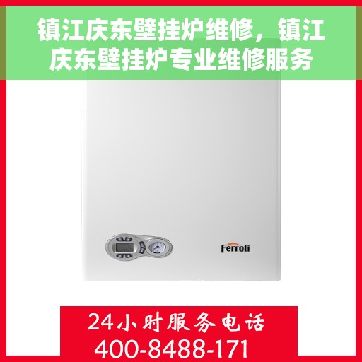 镇江庆东壁挂炉维修，镇江庆东壁挂炉专业维修服务