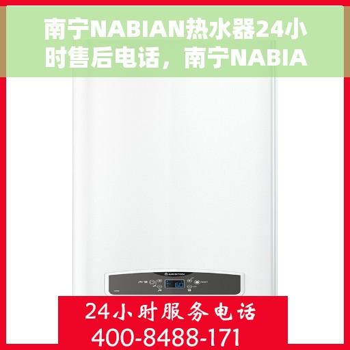 南宁NABIAN热水器24小时售后电话，南宁NABIAN热水器全天候售后热线电话服务保障