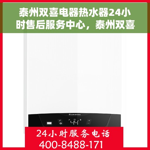 泰州双喜电器热水器24小时售后服务中心，泰州双喜电器热水器全天候售后服务中心，专业维修，无忧服务