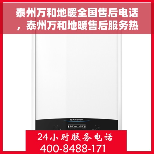 泰州万和地暖全国售后电话，泰州万和地暖售后服务热线及全国售后电话汇总