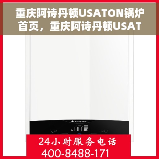 重庆阿诗丹顿USATON锅炉首页，重庆阿诗丹顿USATON锅炉，高效供暖的首选之地