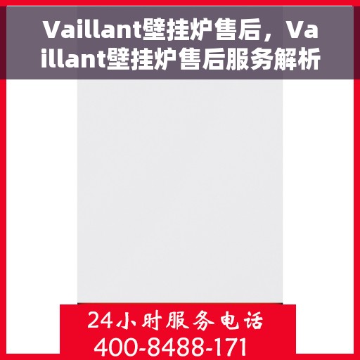 Vaillant壁挂炉售后，Vaillant壁挂炉售后服务解析