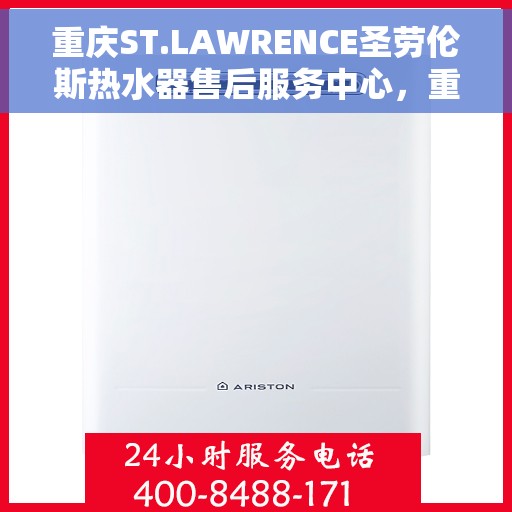 重庆ST.LAWRENCE圣劳伦斯热水器售后服务中心，重庆ST.LAWRENCE圣劳伦斯热水器售后维修中心，专业服务，贴心保障