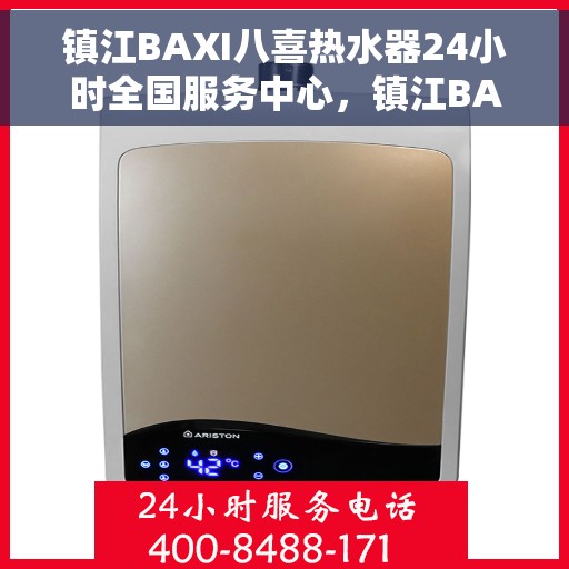镇江BAXI八喜热水器24小时全国服务中心，镇江BAXI八喜热水器全天候全国服务热线，专业维修安装一站式解决！
