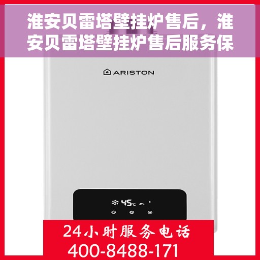 淮安贝雷塔壁挂炉售后，淮安贝雷塔壁挂炉售后服务保障解析