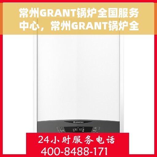 常州GRANT锅炉全国服务中心，常州GRANT锅炉全国服务中心，专业维修与优质服务并行不悖