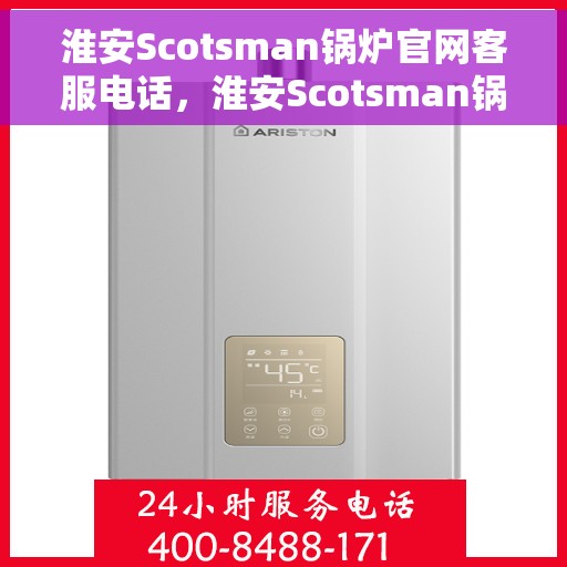 淮安Scotsman锅炉官网客服电话，淮安Scotsman锅炉官网客服热线，专业解答，贴心服务