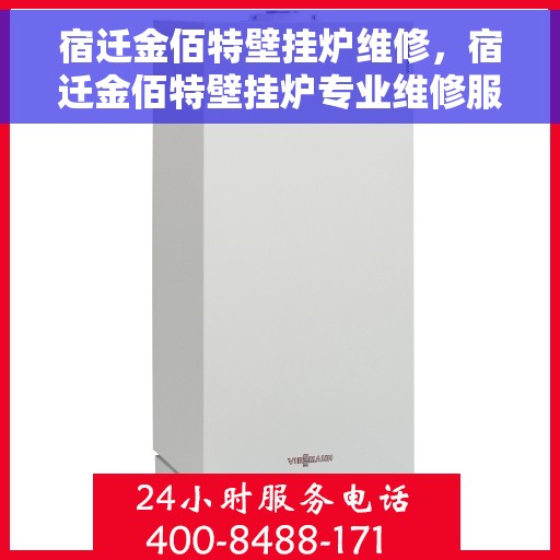 宿迁金佰特壁挂炉维修，宿迁金佰特壁挂炉专业维修服务