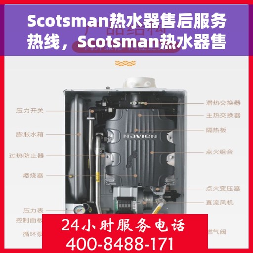 Scotsman热水器售后服务热线，Scotsman热水器售后服务热线，专业解决您的热水难题
