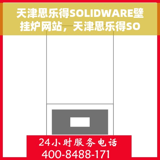 天津思乐得SOLIDWARE壁挂炉网站，天津思乐得SOLIDWARE壁挂炉，高效温暖的家居之选