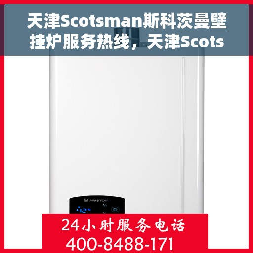 天津Scotsman斯科茨曼壁挂炉服务热线，天津Scotsman斯科茨曼壁挂炉服务热线，专业维修与保养团队为您解答疑虑