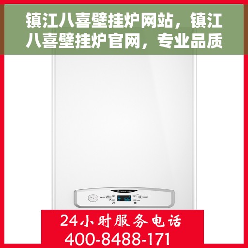 镇江八喜壁挂炉网站，镇江八喜壁挂炉官网，专业品质，温暖千万家庭