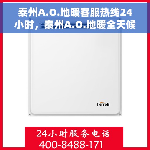 泰州A.O.地暖客服热线24小时，泰州A.O.地暖全天候客服热线，24小时温暖服务不打烊