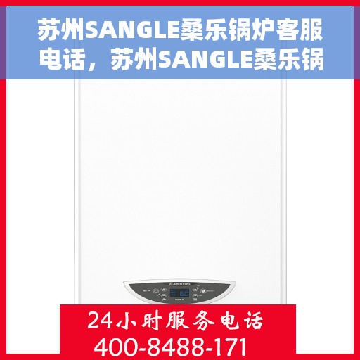 苏州SANGLE桑乐锅炉客服电话，苏州SANGLE桑乐锅炉客服热线及咨询电话号码