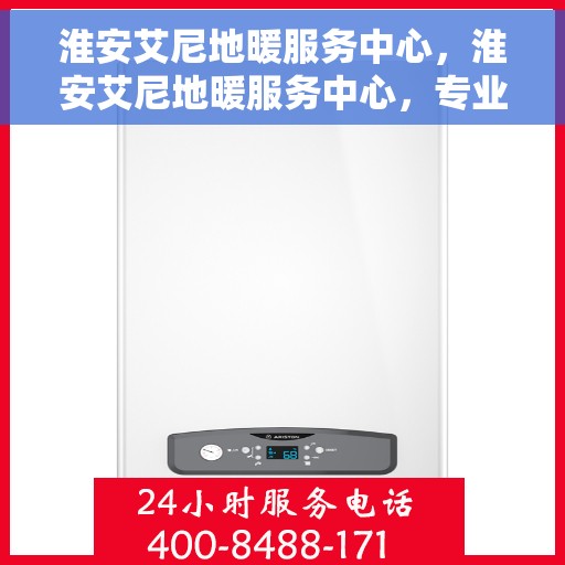 淮安艾尼地暖服务中心，淮安艾尼地暖服务中心，专业温暖您的生活