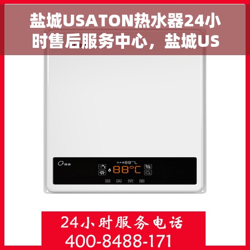 盐城USATON热水器24小时售后服务中心，盐城USATON热水器全天候售后服务中心支持热线