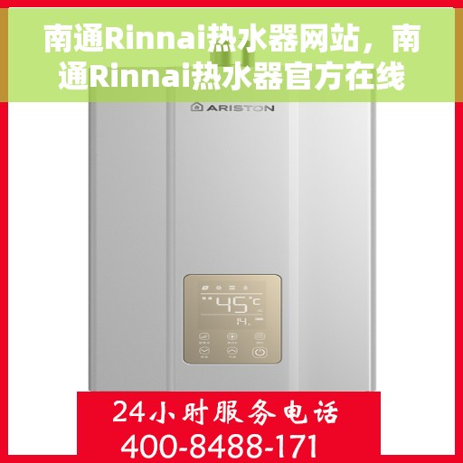 南通Rinnai热水器网站，南通Rinnai热水器官方在线平台