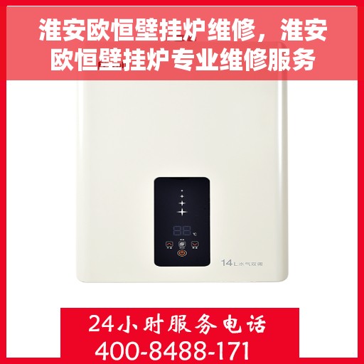 淮安欧恒壁挂炉维修，淮安欧恒壁挂炉专业维修服务