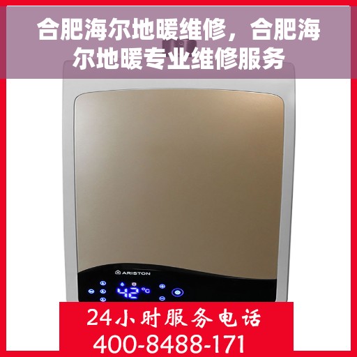 合肥海尔地暖维修，合肥海尔地暖专业维修服务