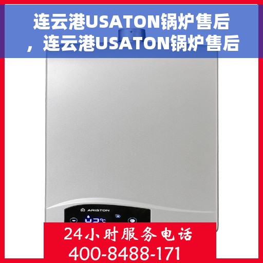 连云港USATON锅炉售后，连云港USATON锅炉售后无忧服务保障