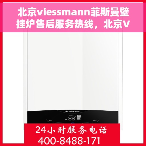 北京viessmann菲斯曼壁挂炉售后服务热线，北京Viessmann菲斯曼壁挂炉售后服务热线，专业团队，贴心服务