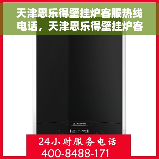 天津思乐得壁挂炉客服热线电话，天津思乐得壁挂炉客服热线详解，专业解答，贴心服务