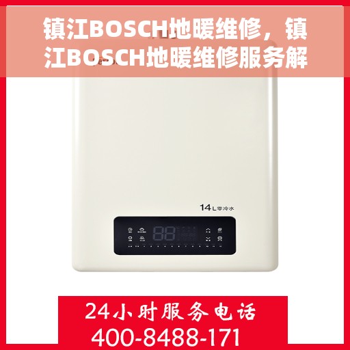 镇江BOSCH地暖维修，镇江BOSCH地暖维修服务解析
