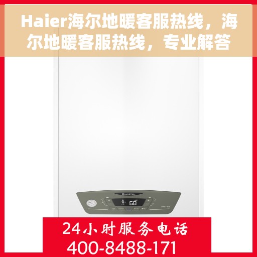 Haier海尔地暖客服热线，海尔地暖客服热线，专业解答，温暖您的生活