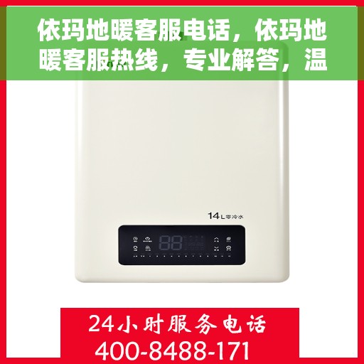 依玛地暖客服电话，依玛地暖客服热线，专业解答，温暖您的生活