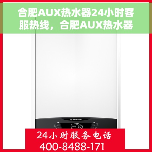 合肥AUX热水器24小时客服热线，合肥AUX热水器全天候客服热线，贴心服务随时在线