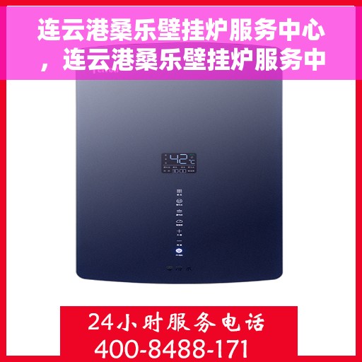 连云港桑乐壁挂炉服务中心，连云港桑乐壁挂炉服务中心，专业维修与优质服务并重