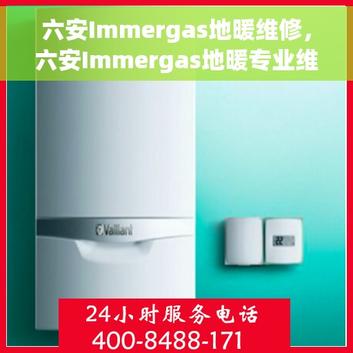 六安Immergas地暖维修，六安Immergas地暖专业维修服务