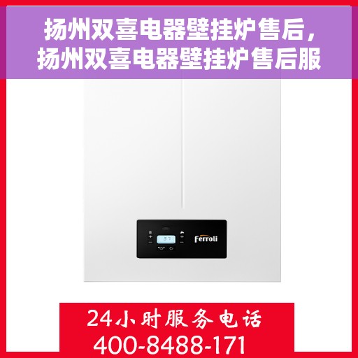 扬州双喜电器壁挂炉售后，扬州双喜电器壁挂炉售后服务解析