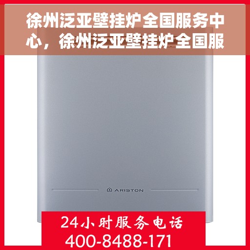 徐州泛亚壁挂炉全国服务中心，徐州泛亚壁挂炉全国服务热线，一站式专业维修与售后保障