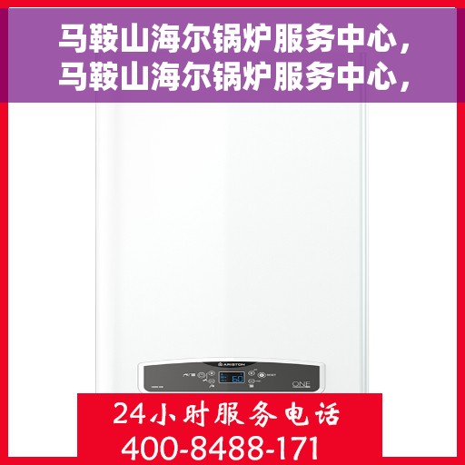 马鞍山海尔锅炉服务中心，马鞍山海尔锅炉服务中心，专业维护与高效运行的选择