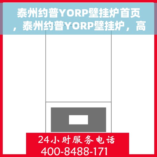泰州约普YORP壁挂炉首页，泰州约普YORP壁挂炉，高效温暖，品质之选的首页展示