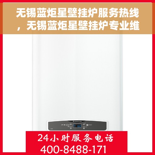 无锡蓝炬星壁挂炉服务热线，无锡蓝炬星壁挂炉专业维修服务热线